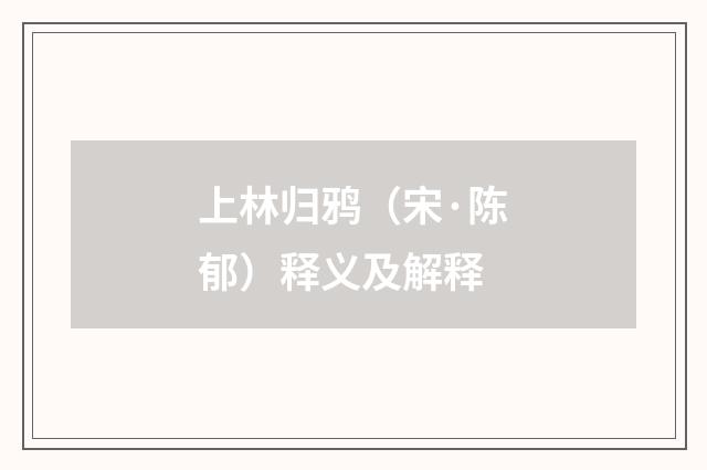 上林归鸦（宋·陈郁）释义及解释