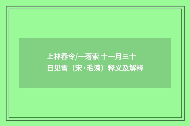 上林春令/一落索 十一月三十日见雪（宋·毛滂）释义及解释