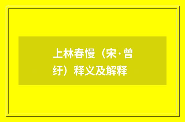 上林春慢（宋·曾纡）释义及解释