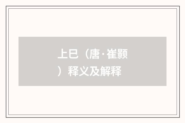 上巳（唐·崔颢）释义及解释