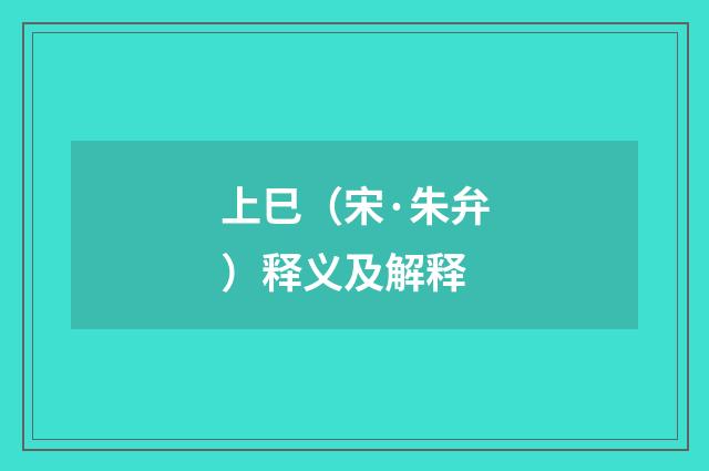 上巳（宋·朱弁）释义及解释