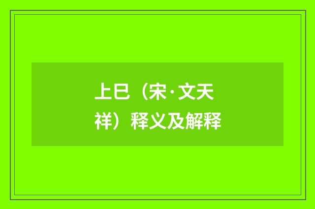 上巳（宋·文天祥）释义及解释