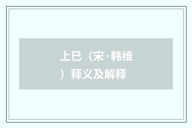 上巳（宋·韩维）释义及解释