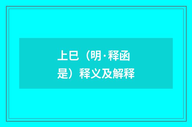 上巳（明·释函是）释义及解释