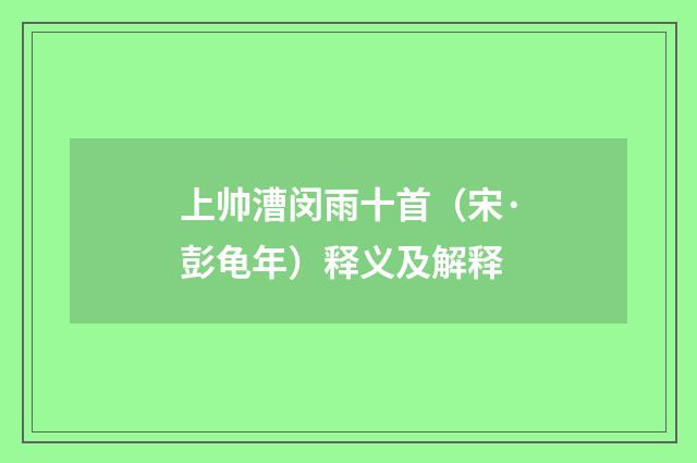 上帅漕闵雨十首（宋·彭龟年）释义及解释