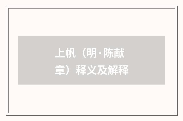 上帆（明·陈献章）释义及解释