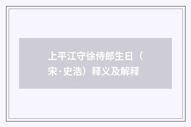 上平江守徐侍郎生日（宋·史浩）释义及解释