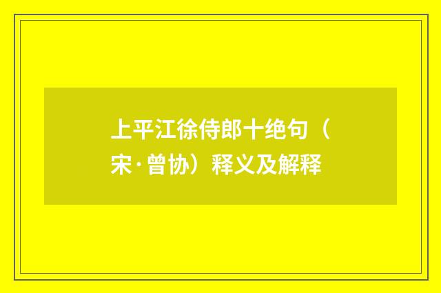 上平江徐侍郎十绝句（宋·曾协）释义及解释