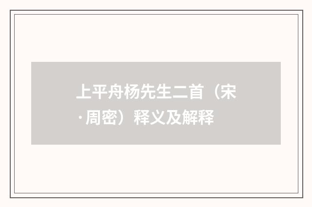 上平舟杨先生二首（宋·周密）释义及解释