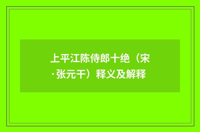 上平江陈侍郎十绝（宋·张元干）释义及解释