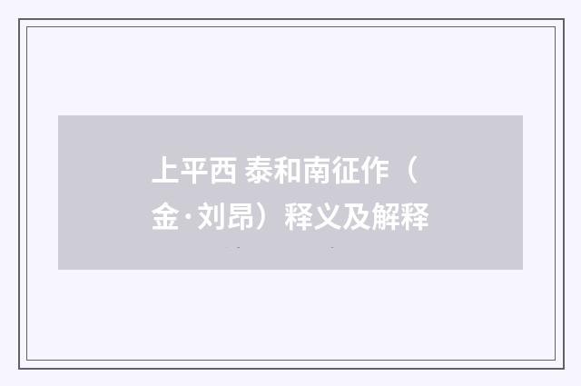 上平西 泰和南征作（金·刘昂）释义及解释