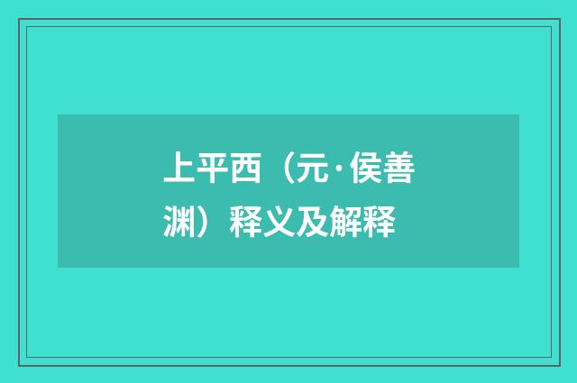 上平西（元·侯善渊）释义及解释