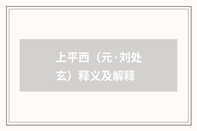 上平西（元·刘处玄）释义及解释