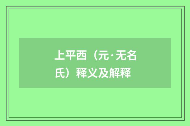 上平西（元·无名氏）释义及解释