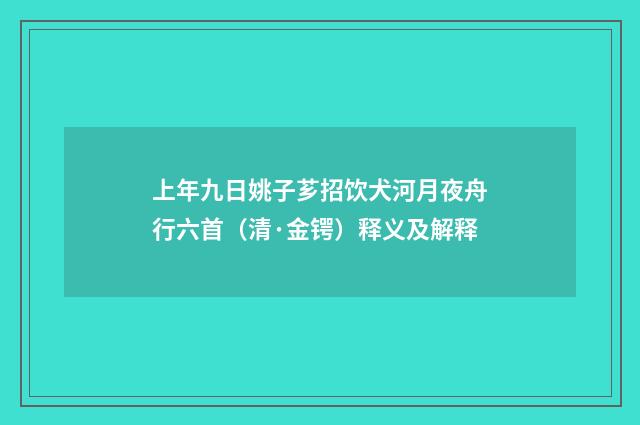 上年九日姚子芗招饮犬河月夜舟行六首（清·金锷）释义及解释