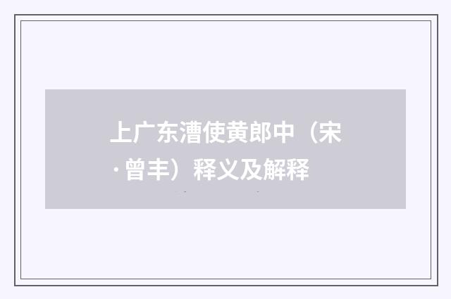 上广东漕使黄郎中（宋·曾丰）释义及解释