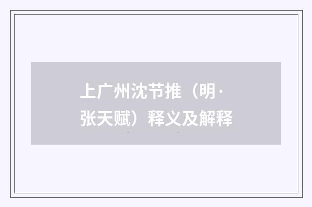 上广州沈节推（明·张天赋）释义及解释