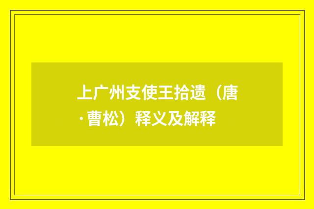 上广州支使王拾遗（唐·曹松）释义及解释