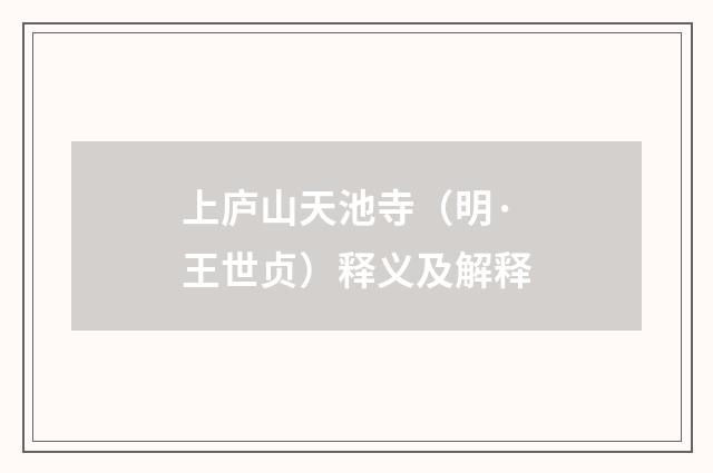 上庐山天池寺（明·王世贞）释义及解释