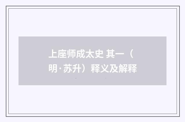 上座师成太史 其一（明·苏升）释义及解释