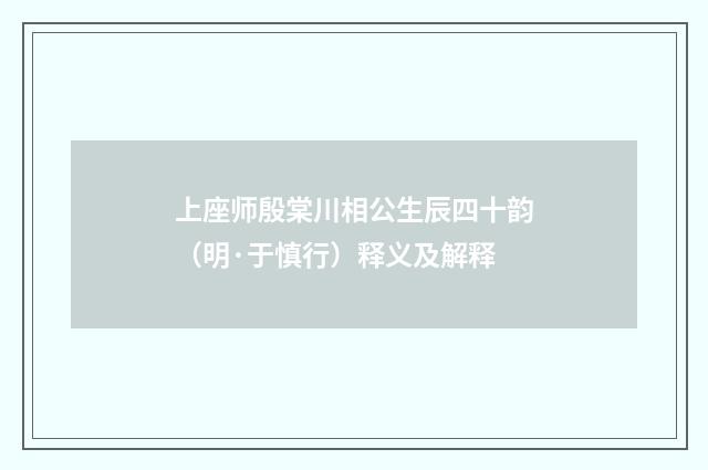 上座师殷棠川相公生辰四十韵（明·于慎行）释义及解释