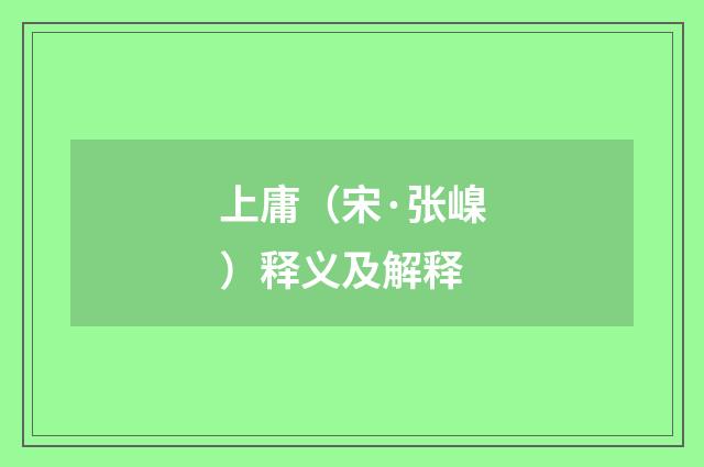 上庸（宋·张嵲）释义及解释