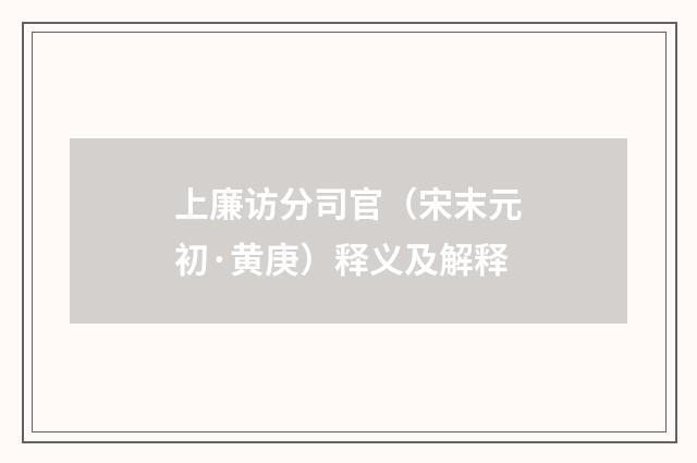 上廉访分司官（宋末元初·黄庚）释义及解释
