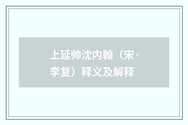 上延帅沈内翰（宋·李复）释义及解释