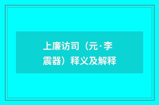 上廉访司（元·李震器）释义及解释