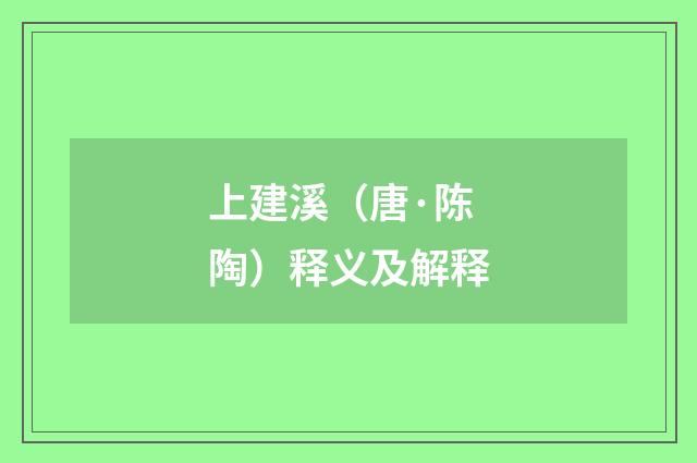 上建溪（唐·陈陶）释义及解释
