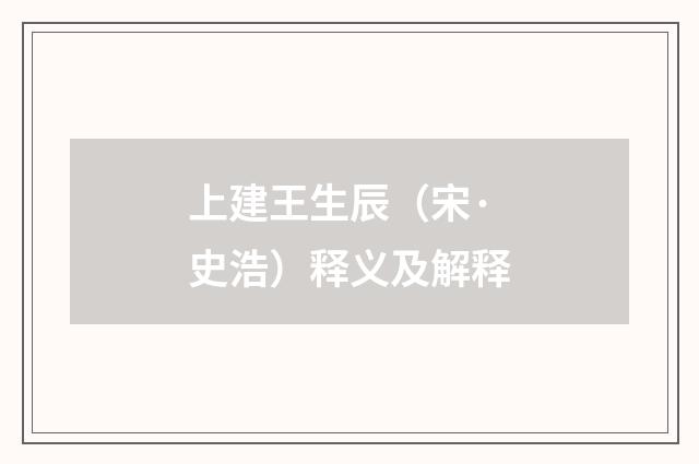 上建王生辰（宋·史浩）释义及解释