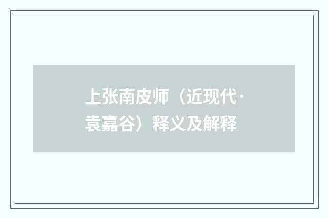 上张南皮师（近现代·袁嘉谷）释义及解释