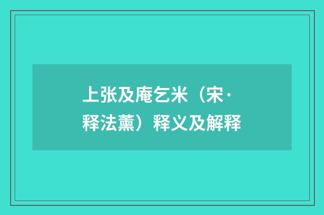 上张及庵乞米（宋·释法薰）释义及解释