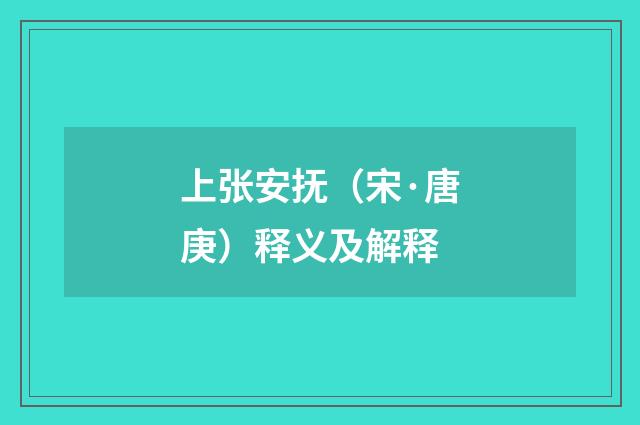 上张安抚（宋·唐庚）释义及解释