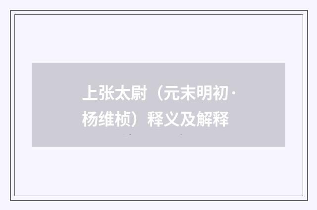 上张太尉（元末明初·杨维桢）释义及解释
