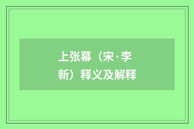 上张幕（宋·李新）释义及解释