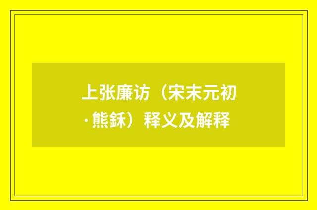 上张廉访（宋末元初·熊鉌）释义及解释