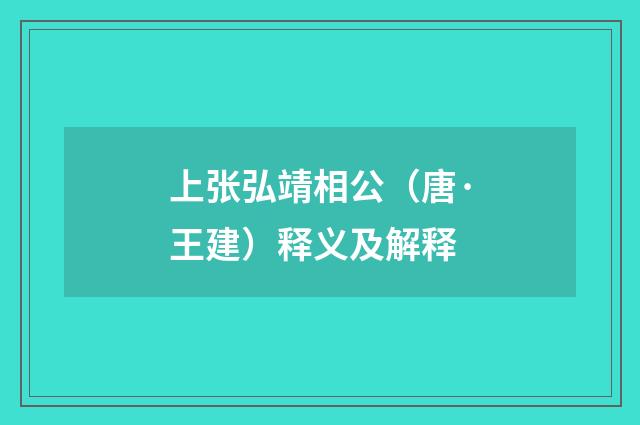 上张弘靖相公（唐·王建）释义及解释