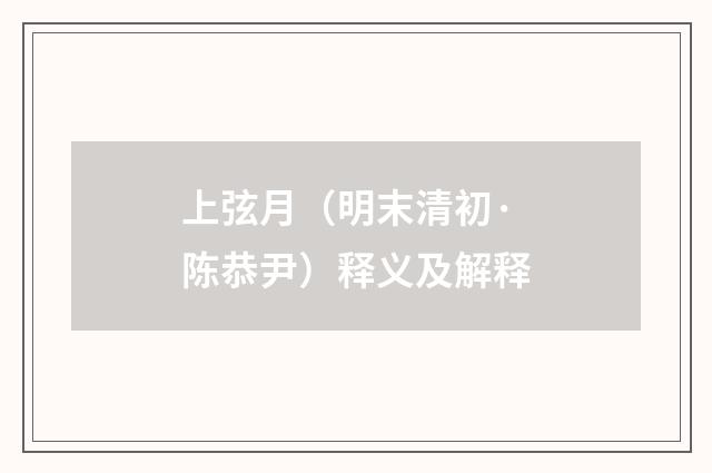 上弦月（明末清初·陈恭尹）释义及解释