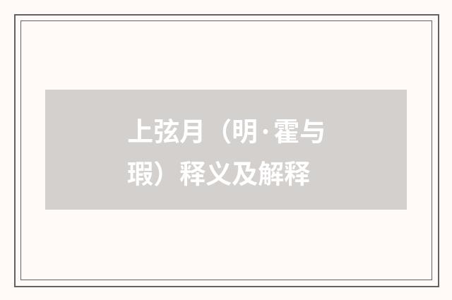 上弦月（明·霍与瑕）释义及解释