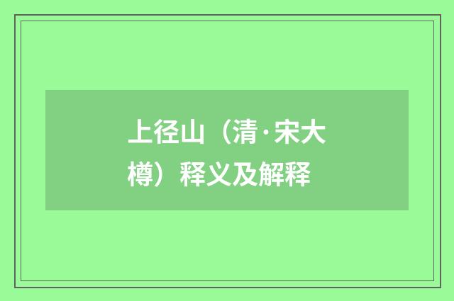 上径山（清·宋大樽）释义及解释