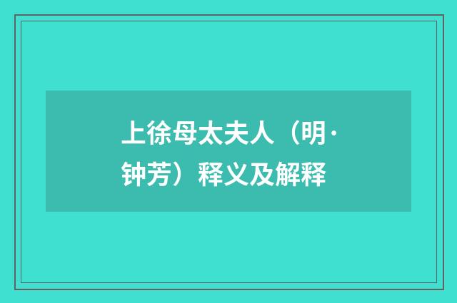 上徐母太夫人（明·钟芳）释义及解释