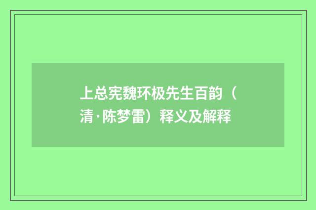 上总宪魏环极先生百韵（清·陈梦雷）释义及解释