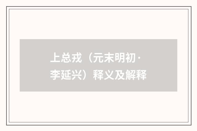 上总戎（元末明初·李延兴）释义及解释