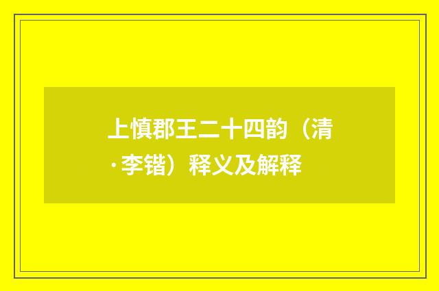 上慎郡王二十四韵（清·李锴）释义及解释