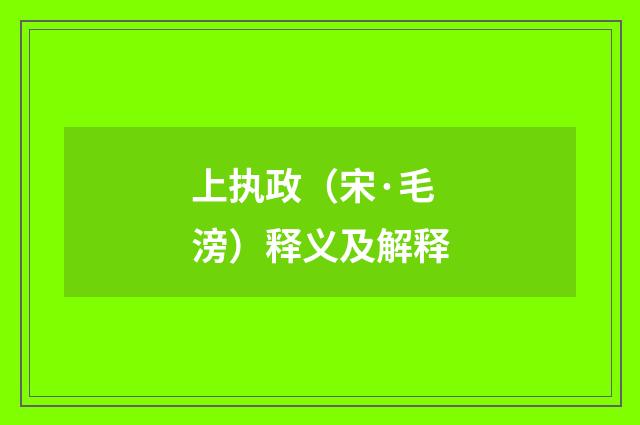 上执政（宋·毛滂）释义及解释