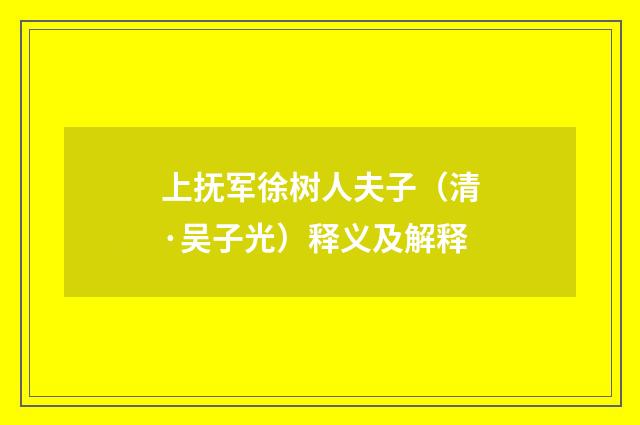 上抚军徐树人夫子（清·吴子光）释义及解释