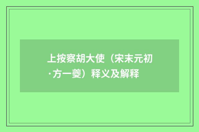 上按察胡大使（宋末元初·方一夔）释义及解释
