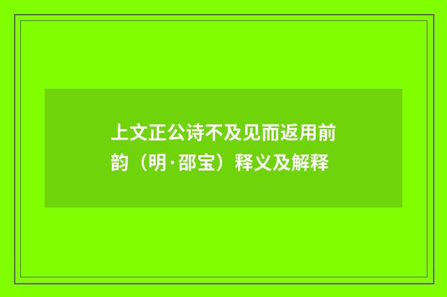 上文正公诗不及见而返用前韵（明·邵宝）释义及解释