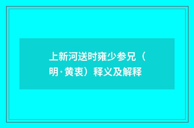 上新河送时雍少参兄（明·黄衷）释义及解释